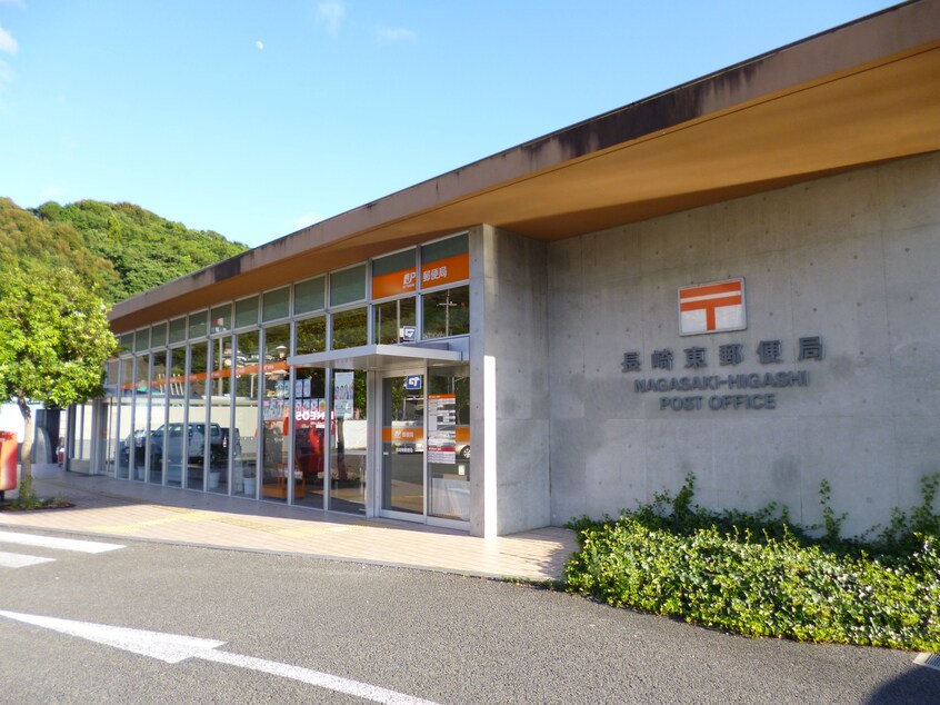 長崎東郵便局(郵便局)まで1059m ベース優