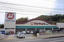 マルキョウ時津店(スーパー)まで245m 長崎本線/高田駅 徒歩46分 1-2階 築33年