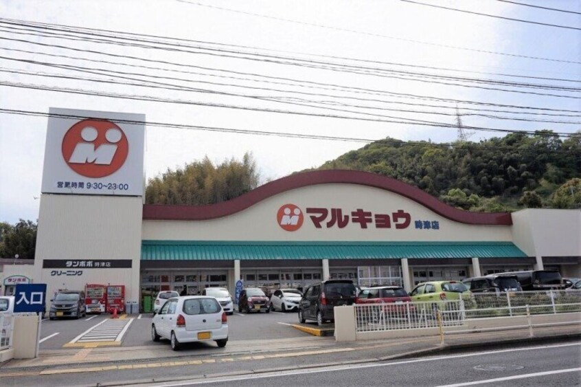 マルキョウ時津店(スーパー)まで245m 長崎本線/高田駅 徒歩46分 1-2階 築33年