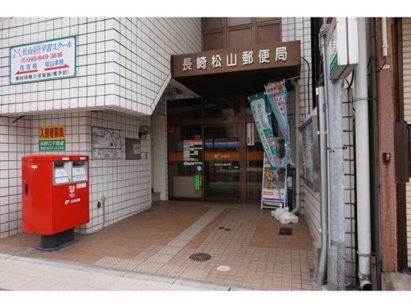 長崎松山郵便局(郵便局)まで834m グランドリー山田