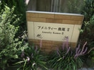  アメニティー鹿尾Ⅱ