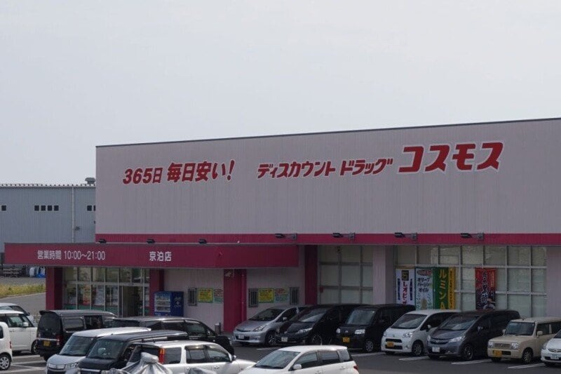 ディスカウントドラッグコスモス京泊店(ドラッグストア)まで2777m 長崎本線/道ノ尾駅 車移動　17分8km 1階 築33年