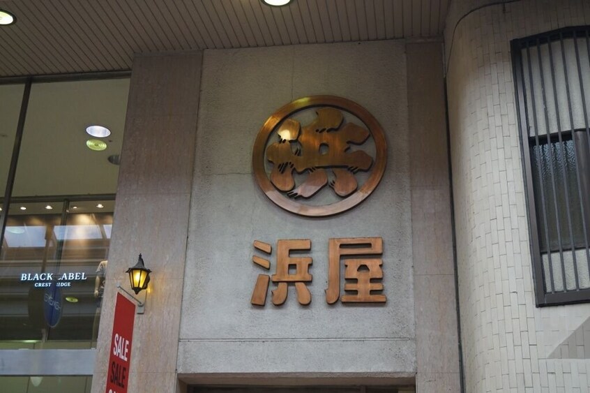 浜屋百貨店長崎浜屋(ショッピングセンター/アウトレットモール)まで644m ウィステリア壱番館