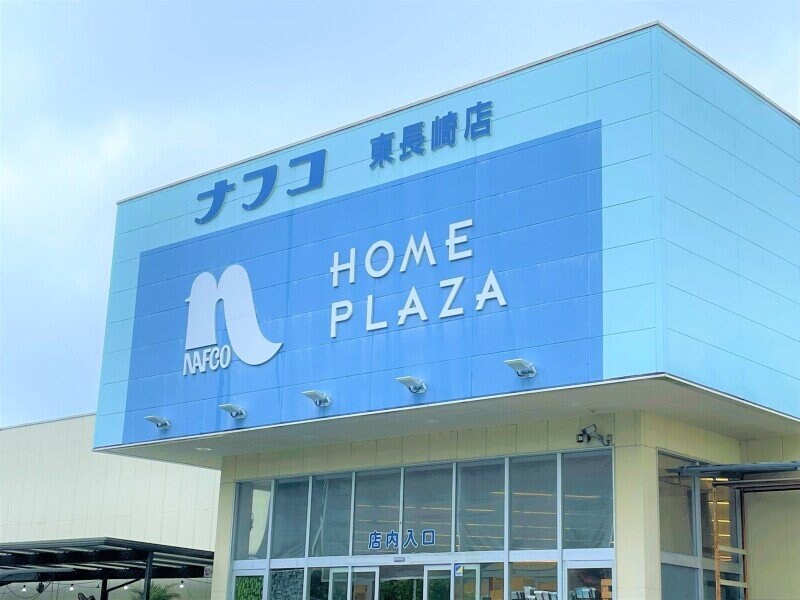 ホームプラザナフコ東長崎店(電気量販店/ホームセンター)まで1703m グッドリバー