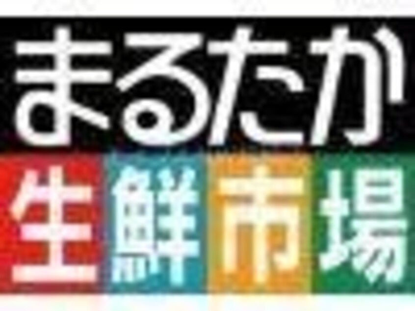 まるたか生鮮市場駅前店(スーパー)まで803m 長崎本線/諫早駅 徒歩8分 5階 築18年