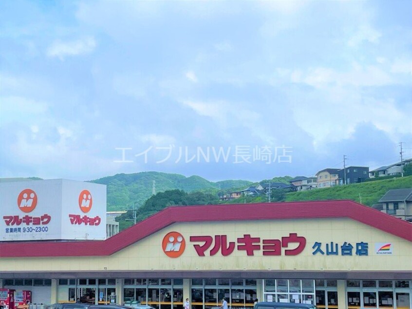 マルキョウ久山台店(スーパー)まで7318m 長崎本線/諫早駅 車移動　20分11km 2階 築17年