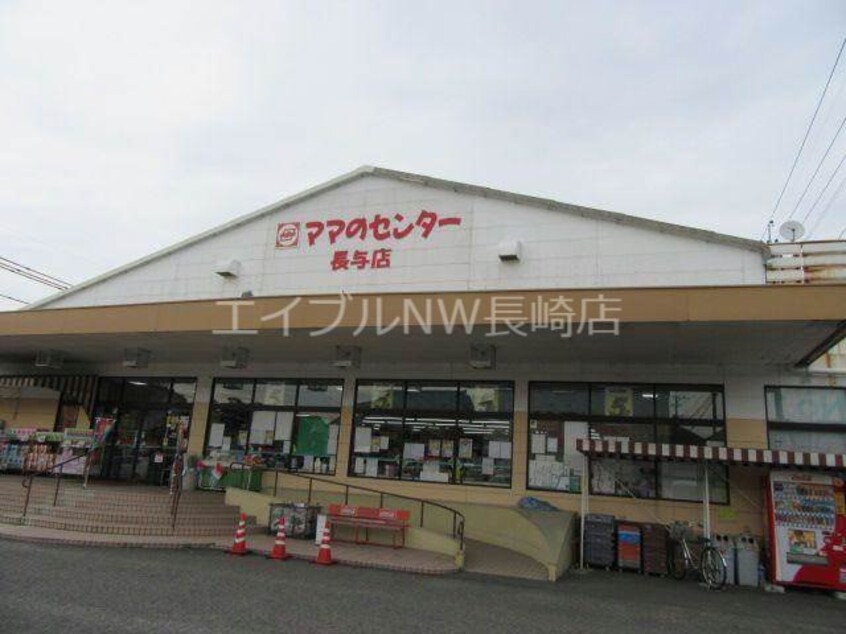 ママのセンター長与店(スーパー)まで1578m 長崎本線/高田駅 徒歩38分 2階 築19年