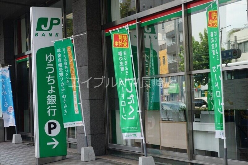 ゆうちょ銀行長崎店(銀行)まで400m レジデンス筑後