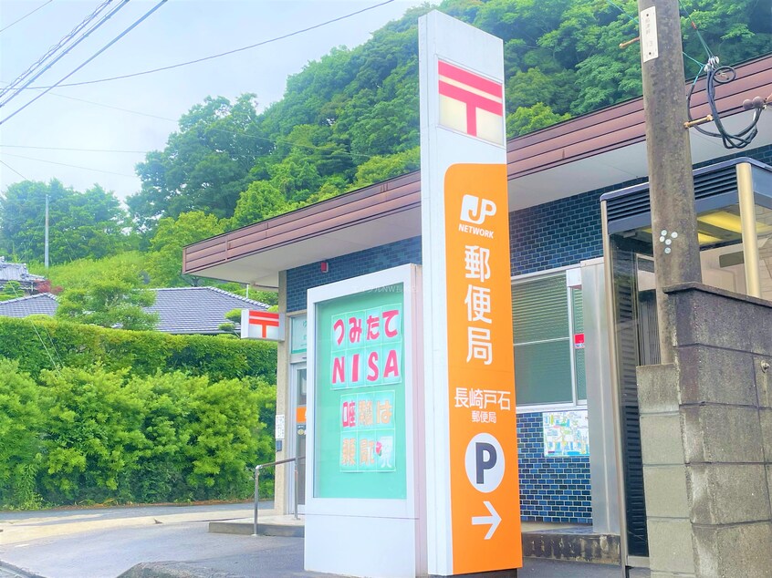 長崎戸石郵便局(郵便局)まで436m ソレーユハイムⅡ