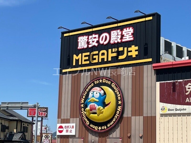 MEGAドン・キホーテ大村インター店(ショッピングセンター/アウトレットモール)まで1543m 大村線/諏訪駅 徒歩10分 2階 築16年