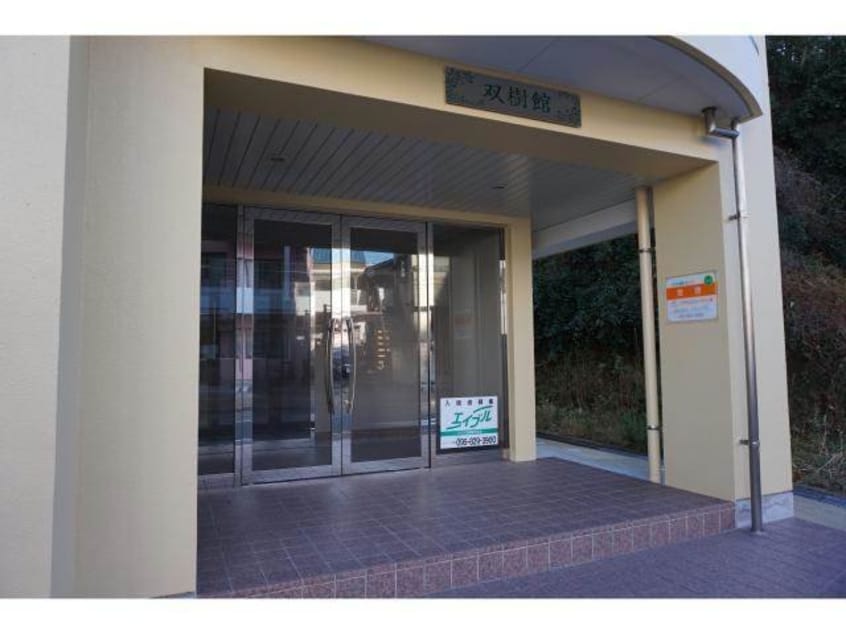 エントランス部分 双樹館