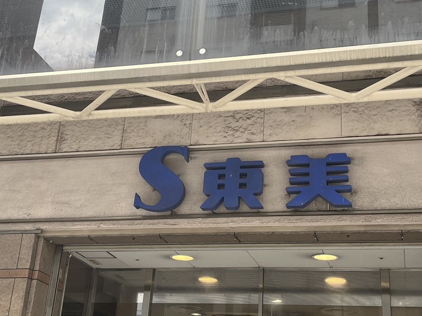 S東美浜町店(スーパー)まで436m リファレンス魚の町
