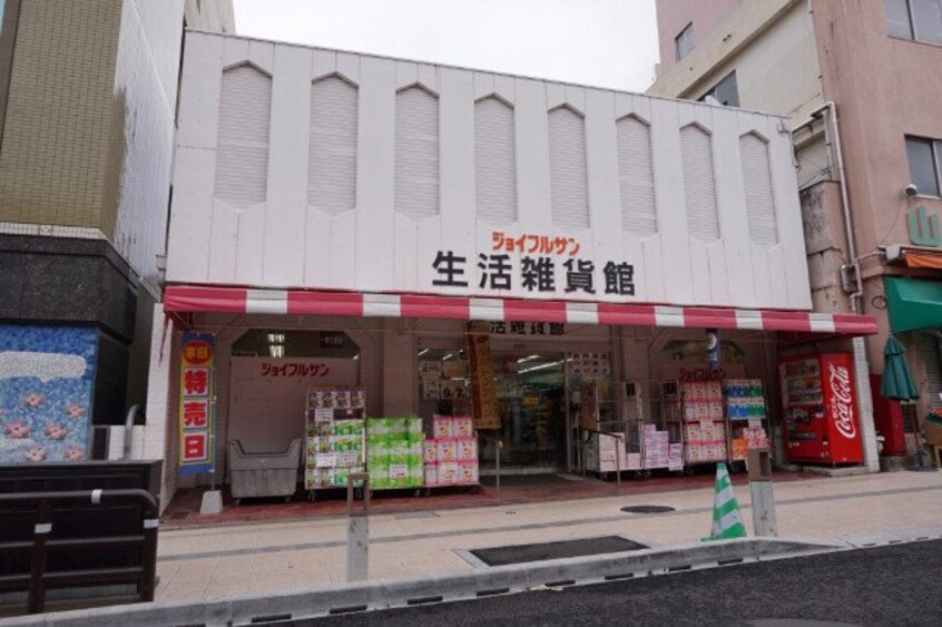 ジョイフルサン山里店生活雑貨館(スーパー)まで772m クロスハート