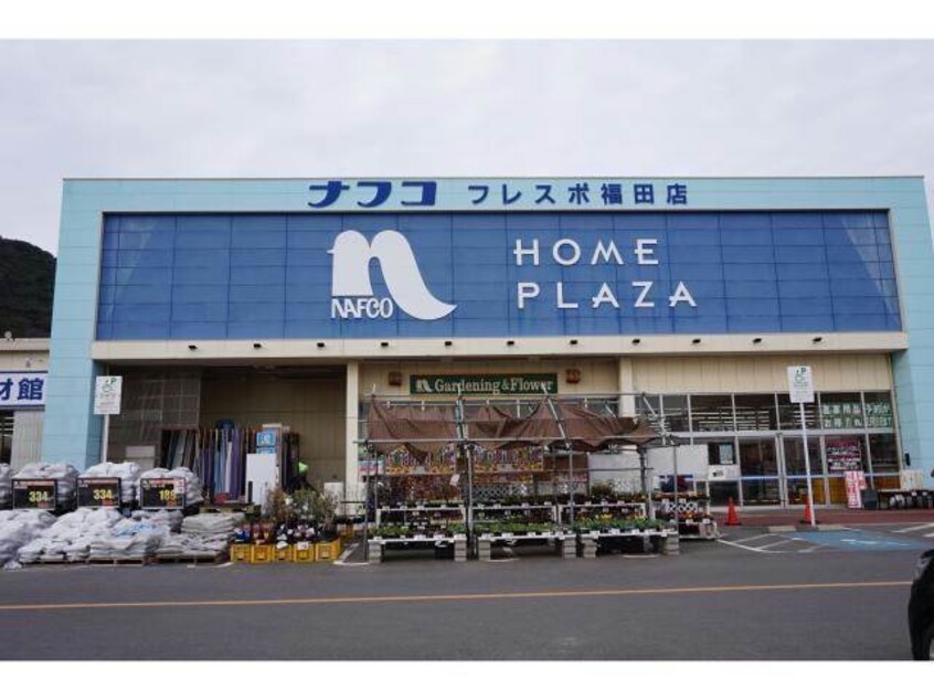 ホームプラザナフコフレスポ福田店(電気量販店/ホームセンター)まで1064m COURAGE