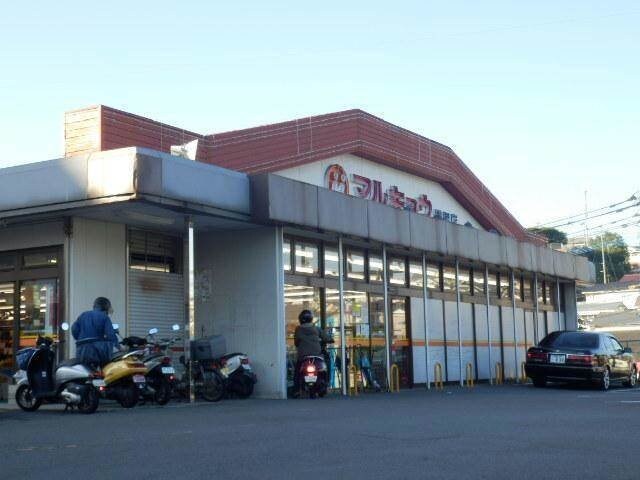 マルキョウ横尾店(スーパー)まで1452m メゾン グレースフル