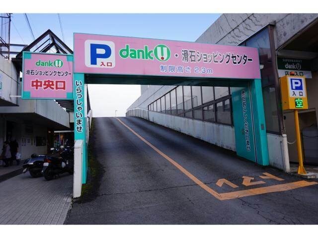 滑石ショッピングセンター(ショッピングセンター/アウトレットモール)まで465m メゾン グレースフル