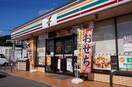 セブンイレブン長崎畝刈町店(コンビニ)まで1076m Rilly