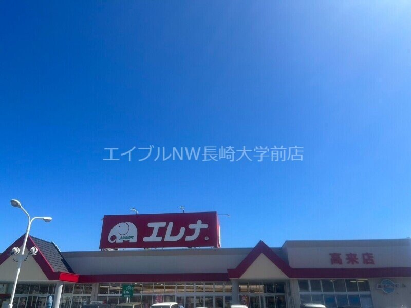 エレナ高来店(スーパー)まで1358m ＬＡ　ＰＲＥＣＩＥＵＳＥ