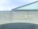 長崎総合科学大学附属図書館(図書館)まで4518m エスポワールREI　Ｂ棟