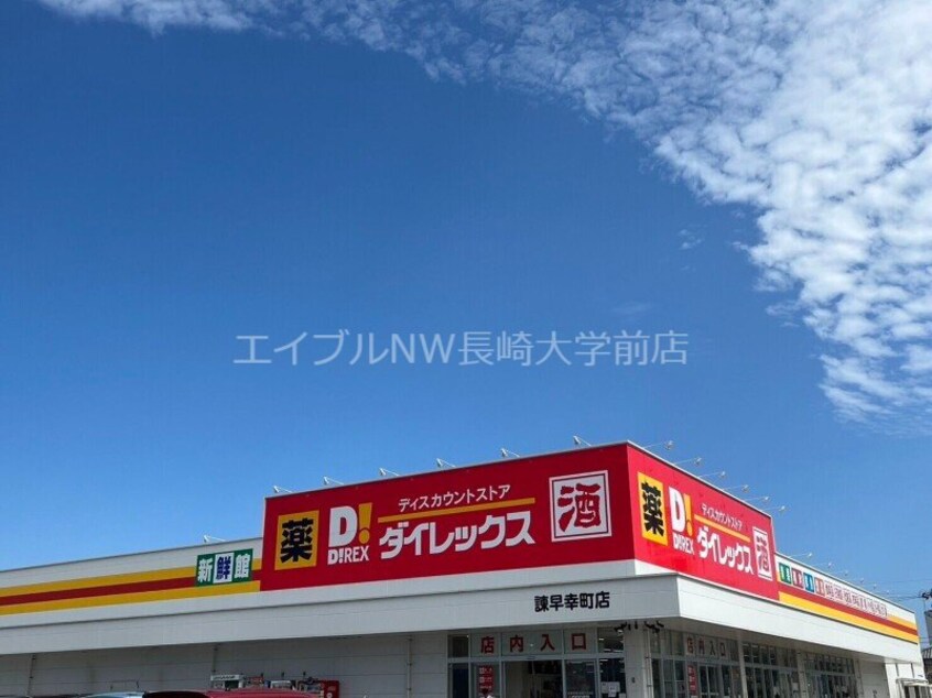 DiREX諫早幸町店(ショッピングセンター/アウトレットモール)まで1183m ディアスわしざき