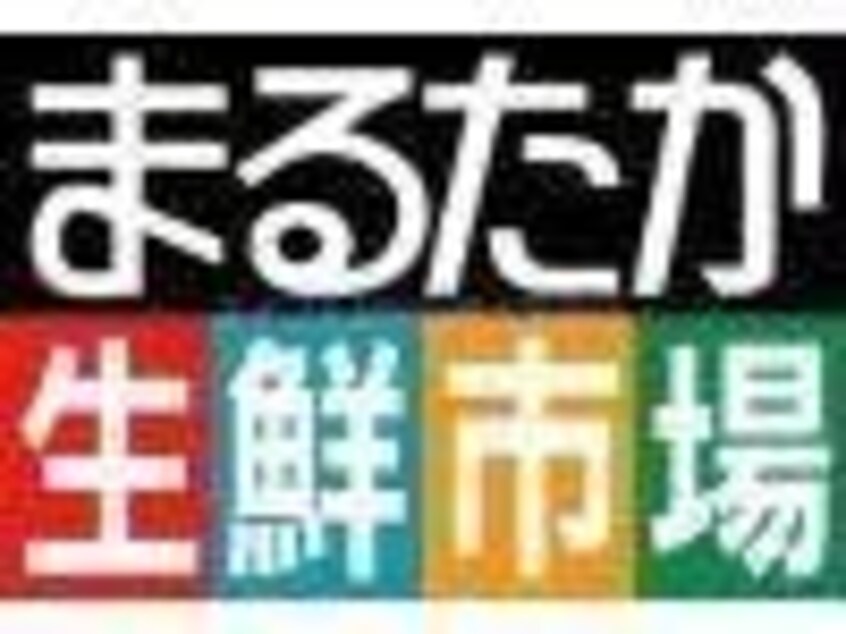 まるたか生鮮市場駅前店(スーパー)まで803m ステーションプラザ