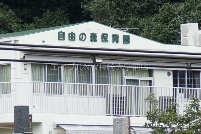 自由の森保育園(幼稚園/保育園)まで2203m 長崎本線/高田駅 徒歩41分 3階 築28年