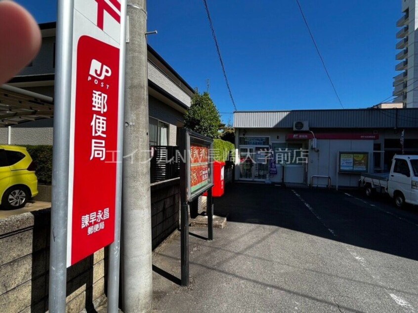 諫早永昌郵便局(郵便局)まで347m ルネス・ヨコタ
