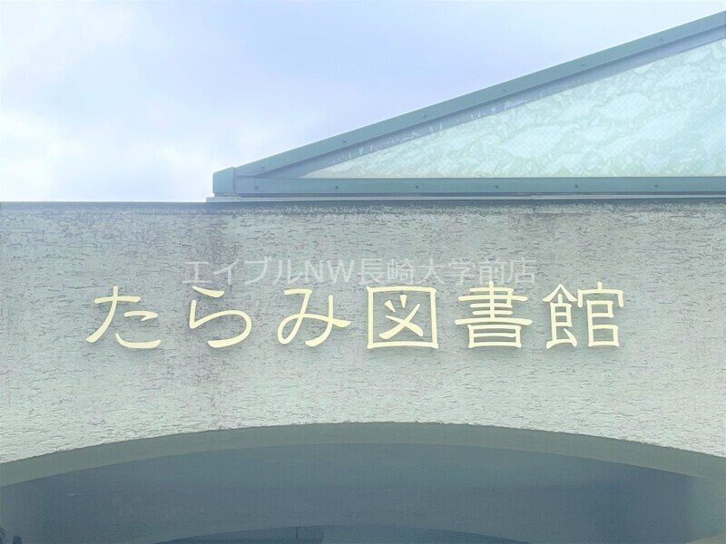 諫早市立たらみ図書館(図書館)まで15192m 大村線/大村駅 徒歩14分 1階 築23年