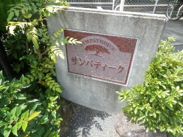 エントランス部分 サンパティーク