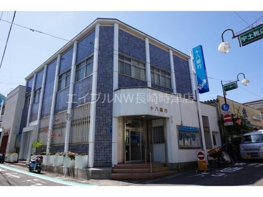 十八親和銀行稲佐中央通支店(銀行)まで537m 松崎アパート