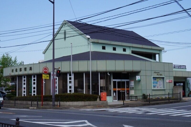 村松郵便局(郵便局)まで1459m エトワール