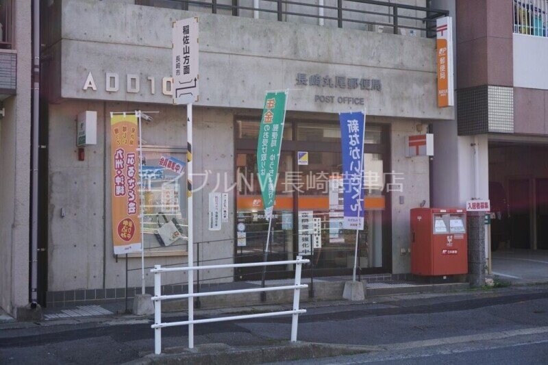 長崎丸尾郵便局(郵便局)まで318m ハレ・ボヌール