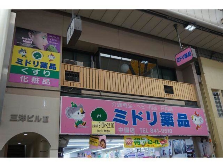 ミドリ薬品中園店(ドラッグストア)まで585m ビューパレスＳＡＫＵＲＡ