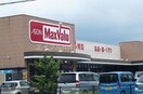 マックスバリュ時津店(スーパー)まで1068m エターナルハイシティー