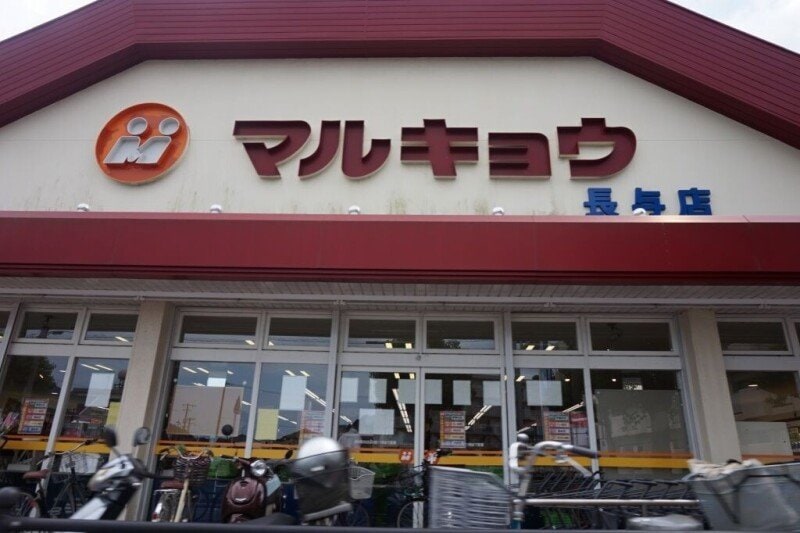 マルキョウ長与店(スーパー)まで691m 田中ハイツⅡ