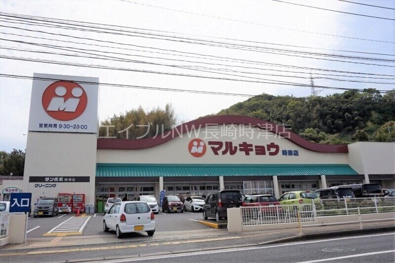 マルキョウ時津店(スーパー)まで1256m 橋口アパート