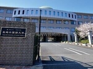 私立長崎外国語大学(大学/短大/専門学校)まで1740m ゼフィール
