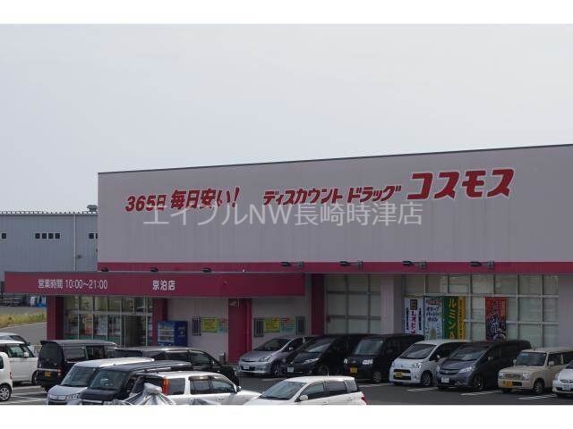 ディスカウントドラッグコスモス京泊店(ドラッグストア)まで3219m セジュールかしやま