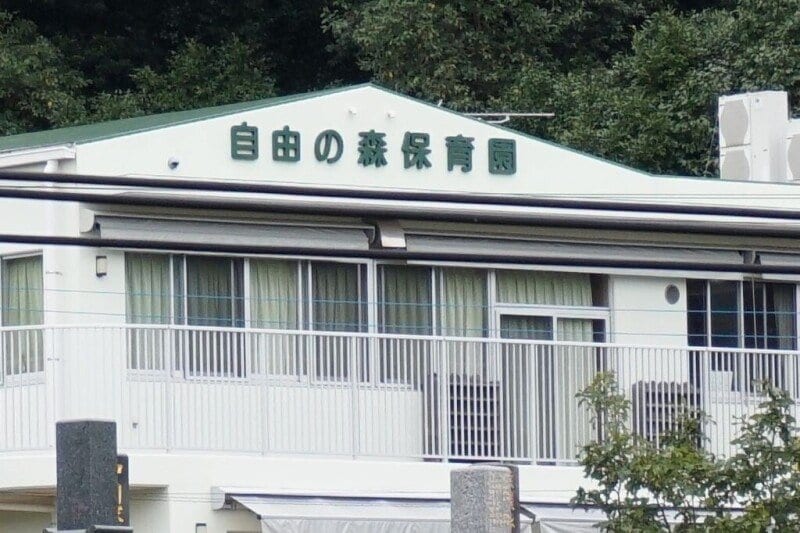 自由の森保育園(幼稚園/保育園)まで1341m 川添貸家