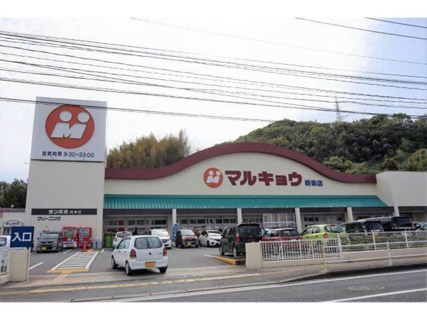 マルキョウ時津店(スーパー)まで651m アミティ青雲通り