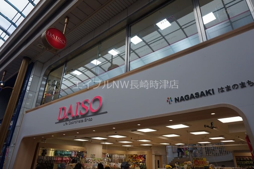 ダイソー長崎浜の町店(電気量販店/ホームセンター)まで213m プラスパー築町