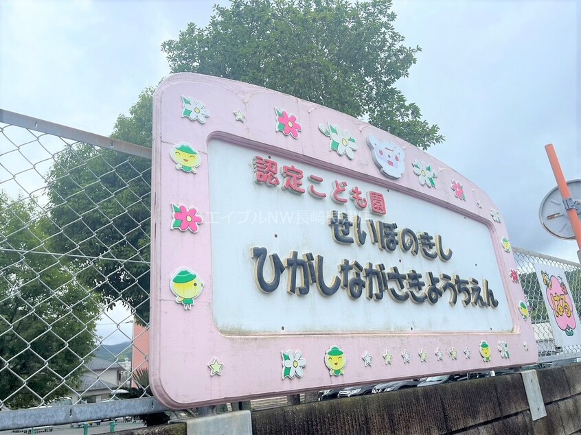 認定こども園聖母の騎士東長崎幼稚園(幼稚園/保育園)まで389m セジュール松永