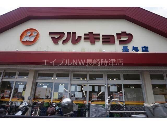 マルキョウ長与店(スーパー)まで349m プリートカーサS.S