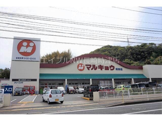 マルキョウ時津店(スーパー)まで1067m パークハイツ野田A棟