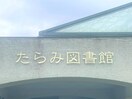 諫早市立たらみ図書館(図書館)まで1435m セジュールホワイトⅡ