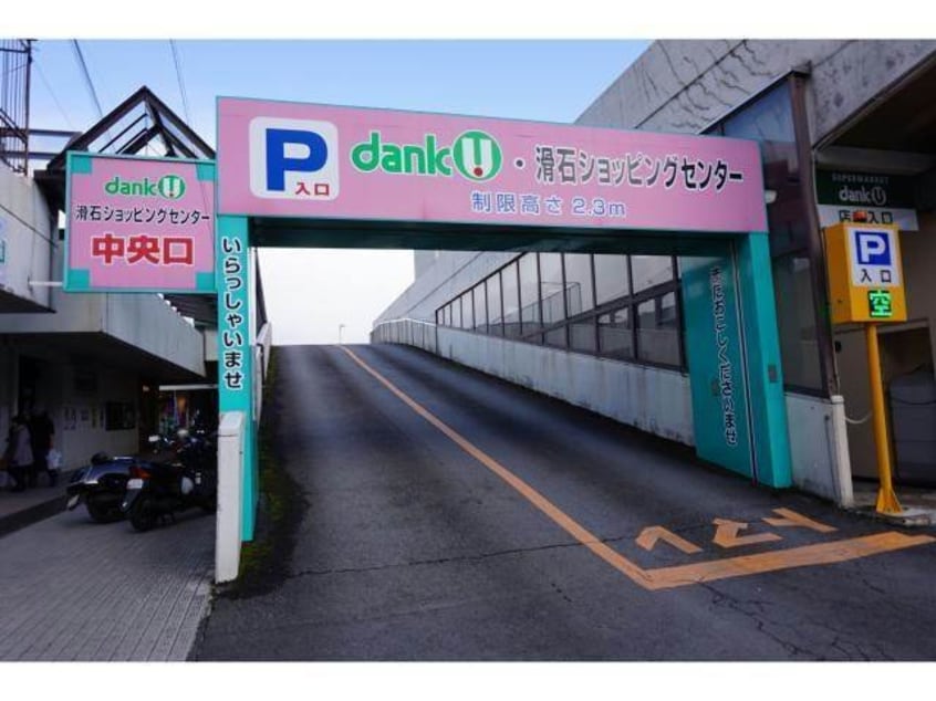 滑石ショッピングセンター(ショッピングセンター/アウトレットモール)まで902m ベルメゾン