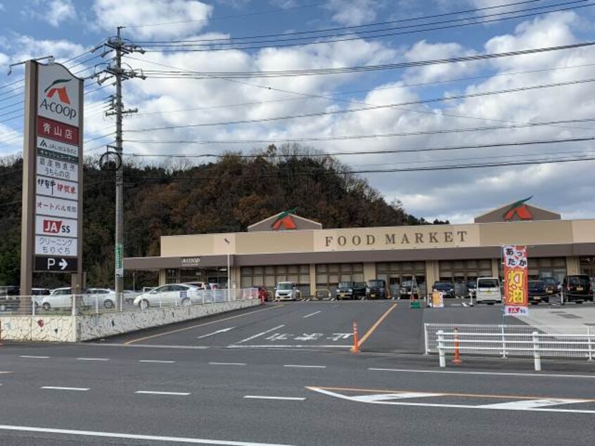 スーパーまで800m※Ａコープ　青山店 ハイツ青山