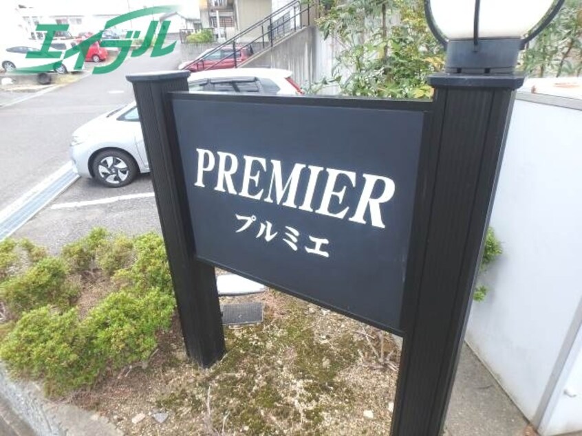  ＰＲＥＭＩＥＲ