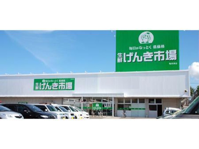 生鮮げんき市場赤川店(スーパー)まで1038m メゾンパティオ神山