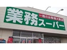 業務スーパー本通店(スーパー)まで1250m セゾンクレールⅢ